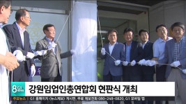 강원임업인총연합회 현판식 개최