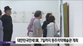 대한민국만세!展, 7일까지 원주치악예술관 개최