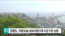 강원도, 어촌뉴딜 300사업 5개 시군 9곳 신청
