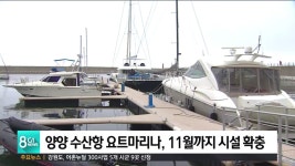 양양 수산항 요트마리나, 11월까지 시설 확충