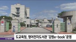 도교육청, 영어전자도서관 강원e-book운영