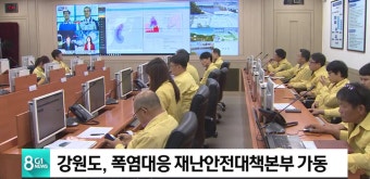 강원도, 폭염대응 재난안전대책본부 가동