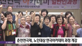 춘천연극제, 노인대상 연극아카데미 과정 개강