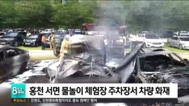 홍천 서면 물놀이 체험장 주차장서 차량화재