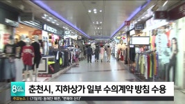 춘천시, 지하상가 일부 수의계약 방침 수용