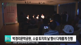 박경리문학공원, 소설 토지의 날 행사 다채롭게 진행