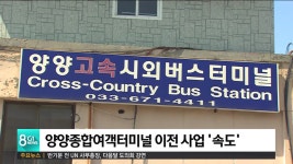 양양종합여객터미널 이전 사업 속도