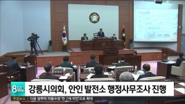 강릉시의회, 안인 발전소 행정사무조사 진행