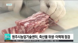 원주시농업기술센터, 축산물 위생.이력제 점검