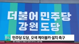 오색 케이블카 설치 촉구..정치권 확산