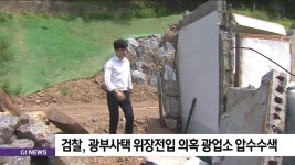 검찰, 광부사택 위장전입 의혹 광업소 압수수색