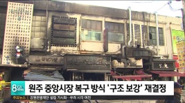 원주 중앙시장 복구 방식 구조 보강 재결정