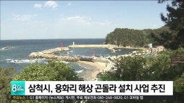 삼척시, 용화리 해상 곤돌라 설치 사업 추진