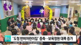 도청 반비어린이집 증축..보육정원 대폭 증가