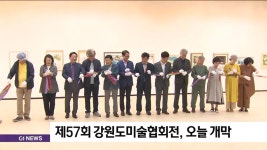 제57회 강원도미술협회전, 오늘 개막