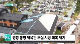 평창 봉평 체육관 부실 시공 의혹 제기