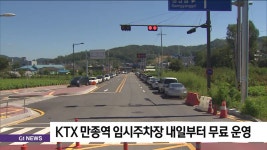 KTX 만종역 임시주차장 내일부터 무료 운영