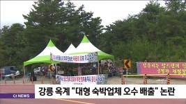 강릉 옥계 대형 숙박업체 오수 배출 논란