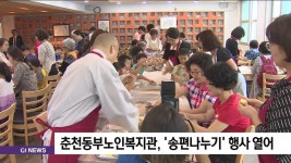 춘천동부노인복지관, 송편나누기 행사 열어