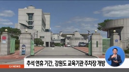 연휴 기간, 도내 교육기관 주차장 무료 개방
