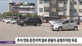 연휴 춘천지역 일부 관광지 공영주차장 무료 개방
