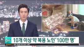 10개 이상 약물 복용 노인 100만명 육박