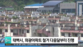 태백시 화광아파트 철거 다음달부터 진행