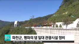 화천군, 평화의 댐 일대 관광시설 정비