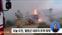 오늘 오전, 철원군 내포리 트럭 화재..전소