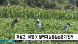 고성군, 10월 31일까지 농촌일손돕기 전개
