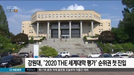 강원대학교 2020 THE 세계대학 평가 순위권 첫 진입