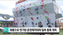 태풍으로 연기된 춘천레저대회 일부 종목 개최