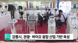 강릉시, 관광· 바이오 융합 산업 기반 육성