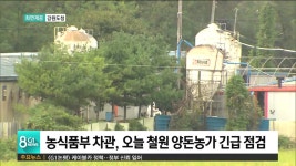 농식품부 차관, 오늘 철원 양돈농가 긴급 점검