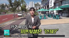원주 기업도시 기반시설 부족