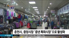 춘천시, 중앙시장 중년 특화시장으로 활성화