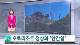 애물단지 태백 오투리조트 활성화되나?