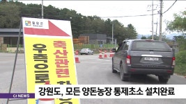 강원도, 도내 모든 양돈농장 통제초소 설치완료