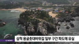 삼척 용굴촛대바위길 일부 구간 파도에 유실