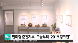 민미협 춘천지부, 오늘부터 명동집서 링크전