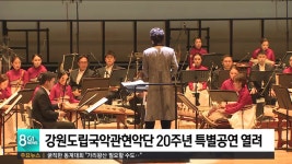 강원도립국악관현악단 20주년 특별공연 열려