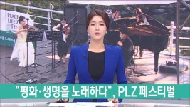 평화·생명을 노래하다, PLZ 페스티벌