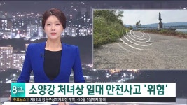 소양강 처녀상 일대 안전 무방비