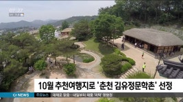 10월 추천여행지로 춘천 김유정문학촌 선정