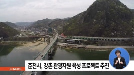 춘천시, 강촌 관광자원 육성 프로젝트 추진