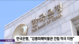 한국은행, 강릉화폐박물관 건립 적극 지원