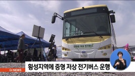 횡성지역에 중형 저상 전기버스 운행