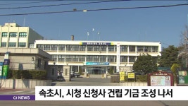 속초시, 시청 신청사 건립 기금 조성 나서