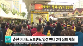 춘천 이마트 노브랜드 입점 반대 2차 집회 개최
