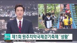 2019 원주치악국제걷기축제 성황